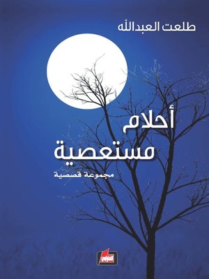 cover image of أحلام مستعصية